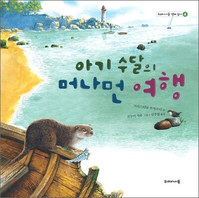 아기 수달의 머나먼 여행