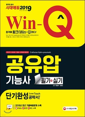 2019 Win-Q 공유압기능사 필기+실기 단기완성