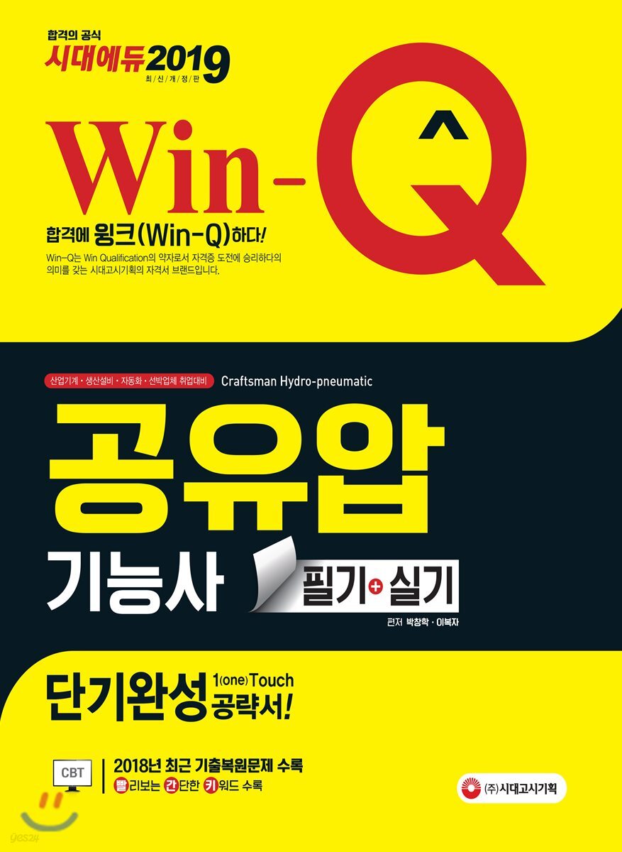 2019 Win-Q 공유압기능사 필기+실기 단기완성