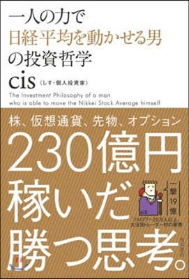 一人の力で日經平均を動かせる男の投資哲學