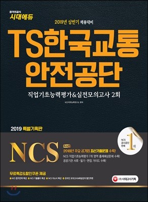 2019 NCS TS한국교통안전공단 직업기초능력평가 & 실전모의고사 2회