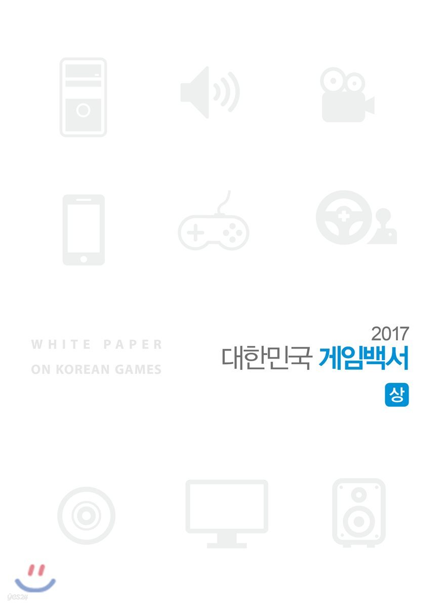 2017 대한민국 게임백서 세트