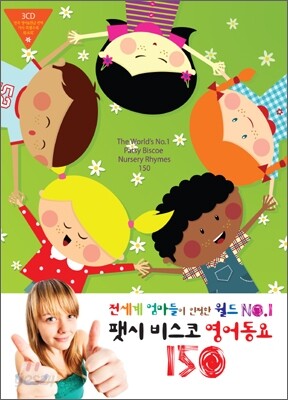 팻시 비스코 영어동요 150 (스페셜 패키지 한정판)