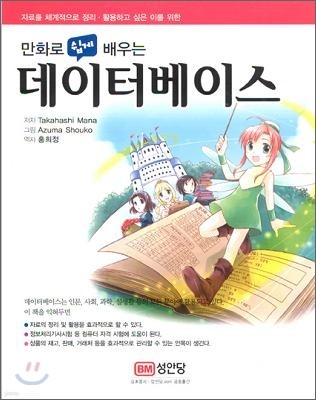 만화로 쉽게 배우는 데이터베이스