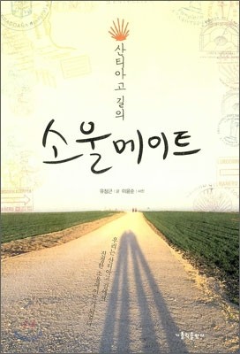 산티아고 길의 소울메이트