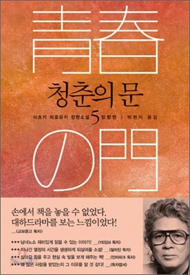 청춘의 문 5