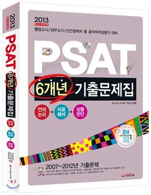 2013 PSAT 6 ⹮ (2007~2012)