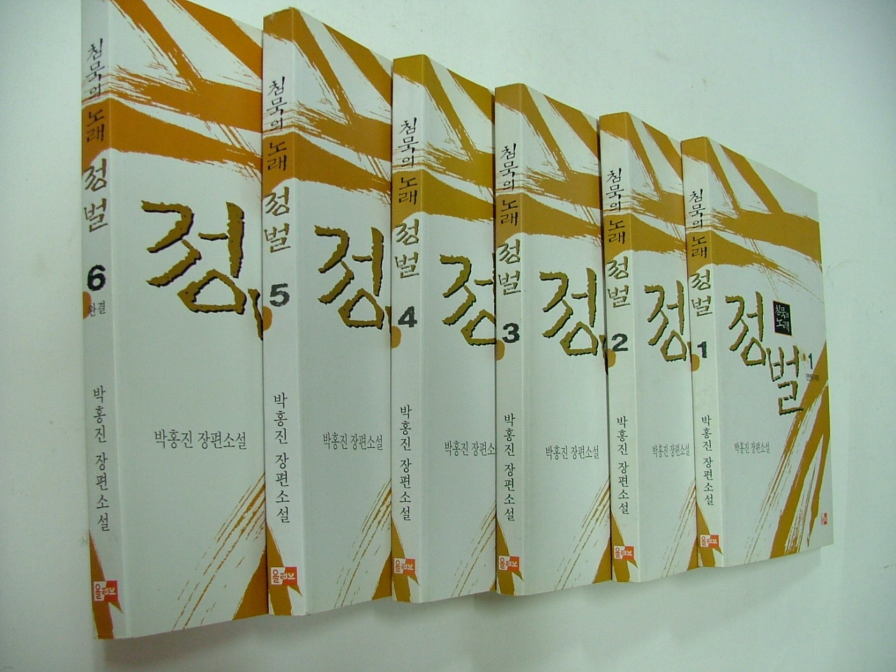 침묵의 노래 정벌 1~6권 (완결) - 박홍진 장편소설
