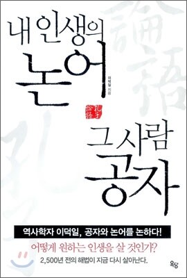 내 인생의 논어 그 사람 공자