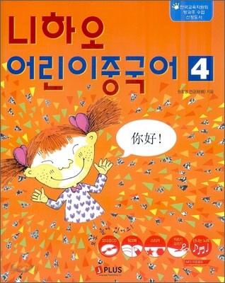 니하오 어린이 중국어 4