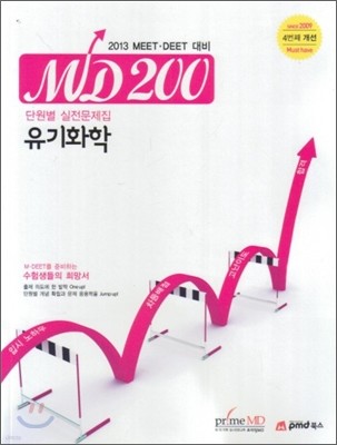 MD200 단원별 실전문제집 유기화학