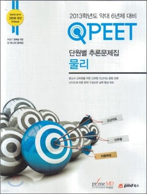 QPEET 단원별 추론문제집 물리