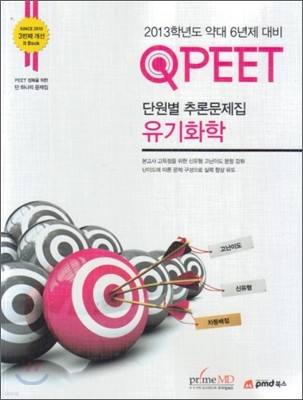 QPEET 단원별 추론문제집 유기화학