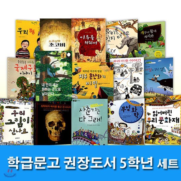 학급문고 권장도서 5학년 세트/전15권//노트증정//개구리동네게시판.우리형.사춘기는다그래.부엌화학.초코비.지구온난화의비밀