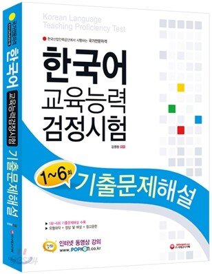 한국어교육능력 검정시험 기출문제해설