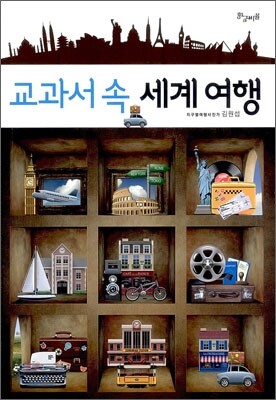 교과서 속 세계 여행