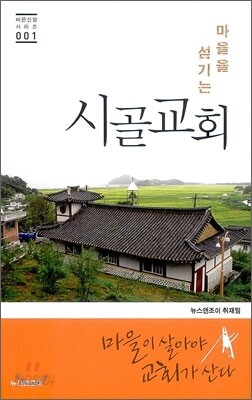 마을을 섬기는 시골교회