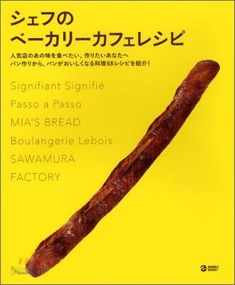 シェフのベ-カリ-カフェレシピ