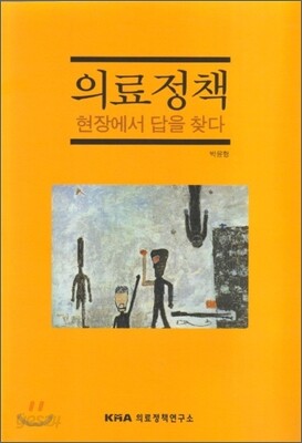 의료정책 현장에서 답을 찾다