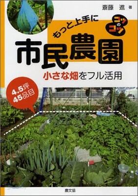 もっと上手に市民農園