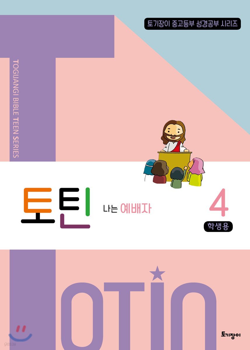 토틴 4 학생용