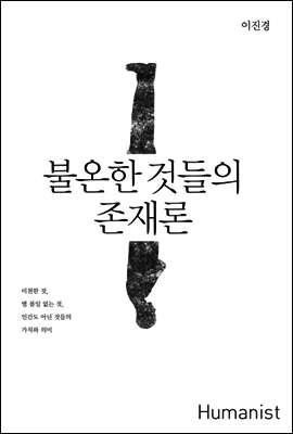 불온한 것들의 존재론