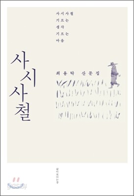 사시사철