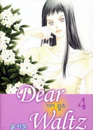 디어왈츠Dear Waltz(1~9완) 