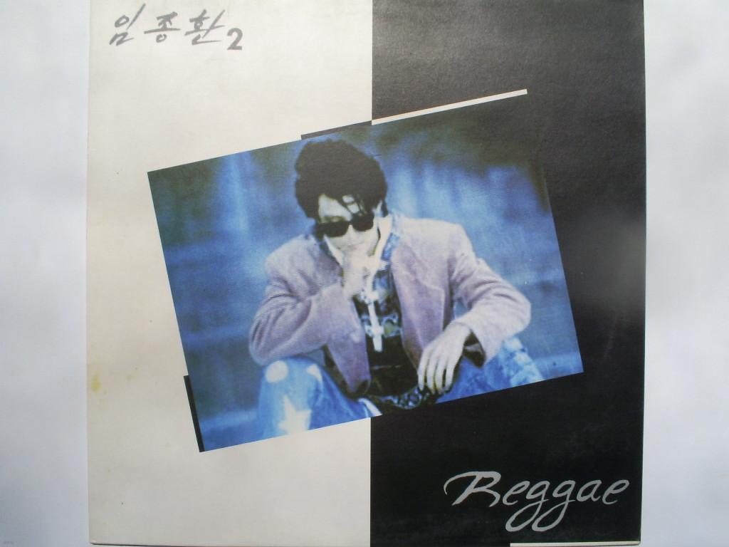 LP(엘피 레코드) 임종환 2집 : Reggae - 그냥 걸었어