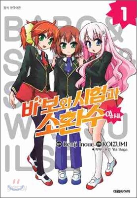 바보와 시험과 소환수일세 1