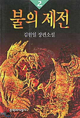 불의 제전 2