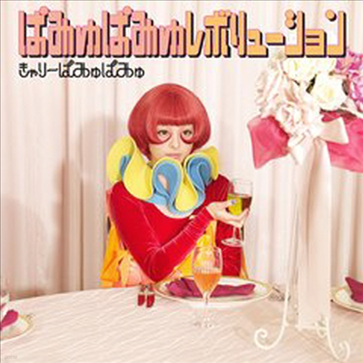 Kyary Pamyu Pamyu (ļ ĹĹ) - Pamyu Pamyu Revolution (Ϻ)(CD)