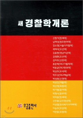 새 경찰학개론