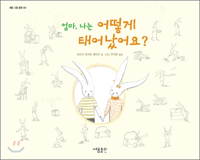 엄마, 나는 어떻게 태어났어요?