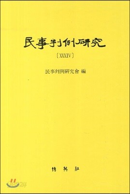 민사판례연구 34