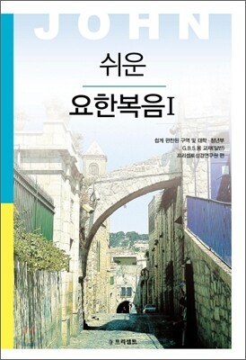 쉬운 요한복음1