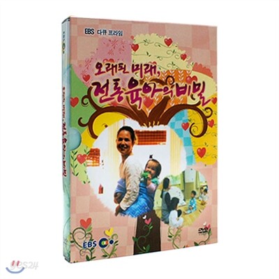 EBS 오래된 미래, 전통육아의 비밀
