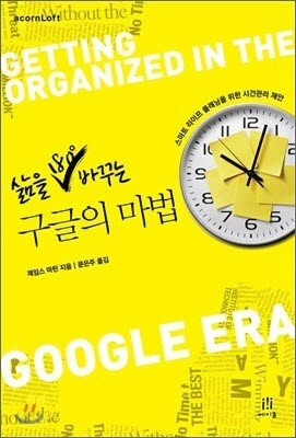 삶을 180도 바꾸는 구글의 마법