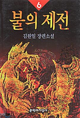 불의 제전 6