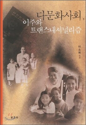 다문화사회, 이주와 트랜스내셔널리즘