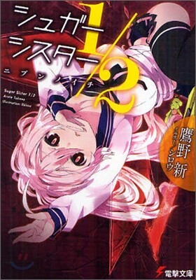 シュガ-シスタ-1/2