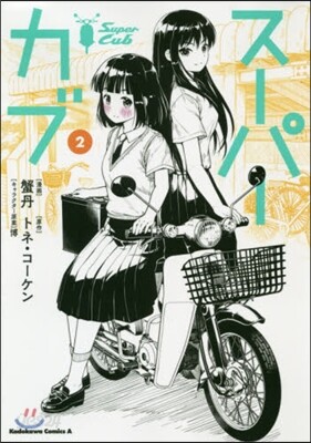 ス-パ-カブ   2