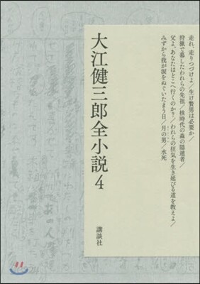 大江健三郞全小說(4)