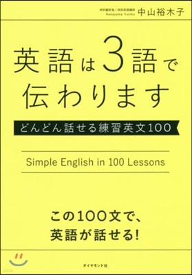 英語は3語で傳わります どんどん話せる練習英文100 