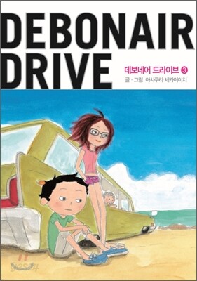 데보네어 드라이브 (Debonair Drive) 3