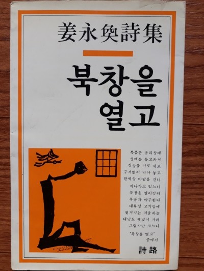 북창을 열고 (저자 서명본)