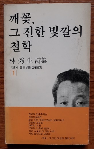 깨꽃, 그 진한 빛깔의 철학 (저자서명본)