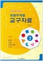 생활주제별 교구자료 2 손쉽게 만드는