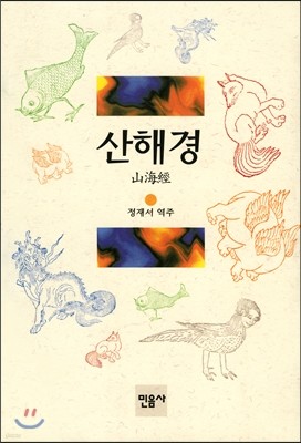 산해경