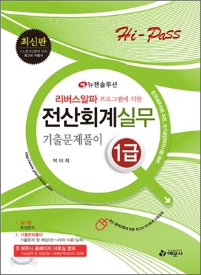 Hi-Pass 리버스알파 프로그램에 의한 전산회계 실무 1급 기출문제풀이